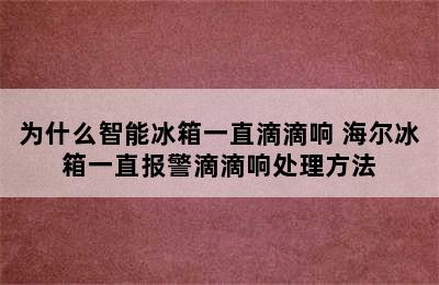 为什么智能冰箱一直滴滴响 海尔冰箱一直报警滴滴响处理方法